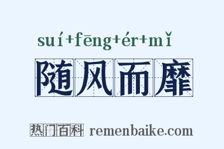 随风而靡是什么意思的图片